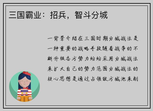 三国霸业：招兵，智斗分城