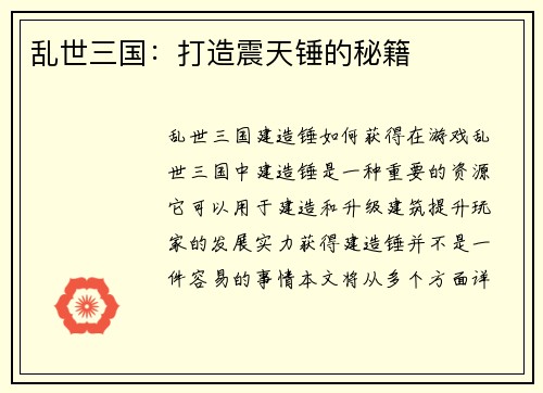 乱世三国：打造震天锤的秘籍