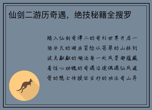仙剑二游历奇遇，绝技秘籍全搜罗