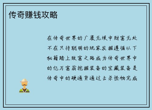 传奇赚钱攻略