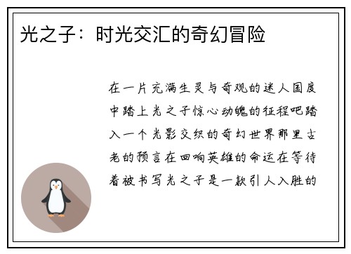 光之子：时光交汇的奇幻冒险