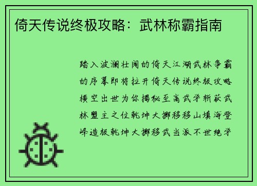 倚天传说终极攻略：武林称霸指南