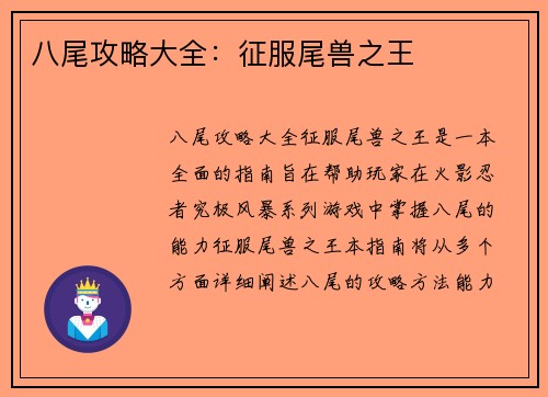 八尾攻略大全：征服尾兽之王
