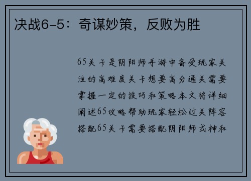 决战6-5：奇谋妙策，反败为胜