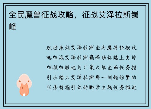 全民魔兽征战攻略，征战艾泽拉斯巅峰