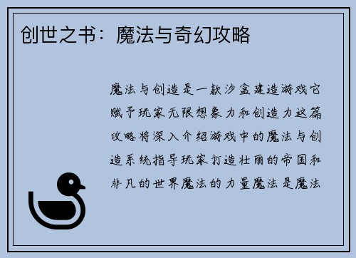 创世之书：魔法与奇幻攻略