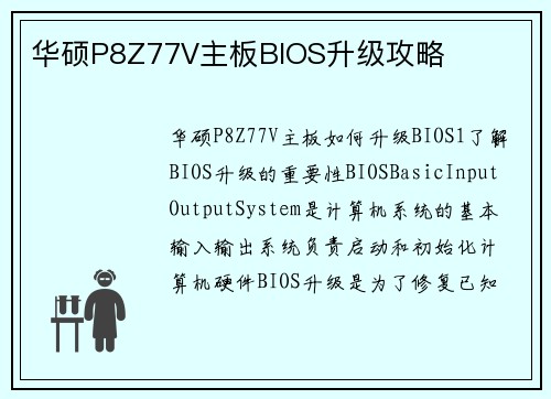 华硕P8Z77V主板BIOS升级攻略