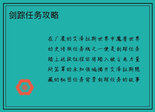 剑踪任务攻略