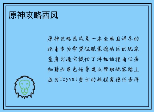 原神攻略西风