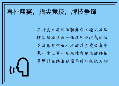 喜扑盛宴，指尖竞技，牌技争锋