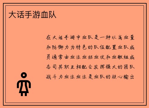 大话手游血队