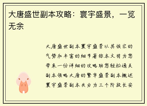 大唐盛世副本攻略：寰宇盛景，一览无余
