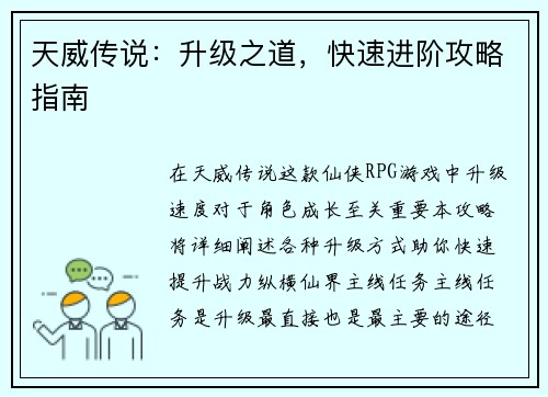天威传说：升级之道，快速进阶攻略指南
