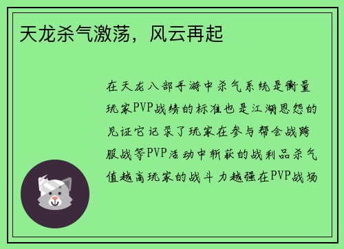 天龙杀气激荡，风云再起