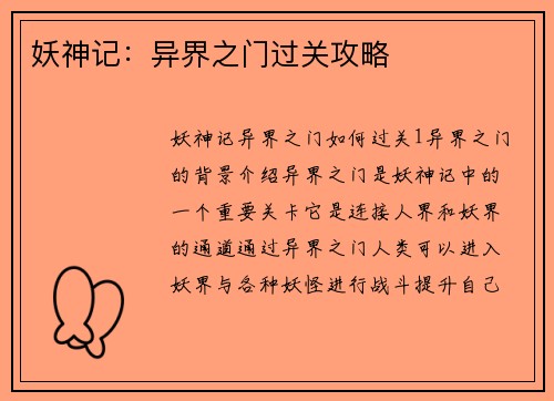 妖神记：异界之门过关攻略
