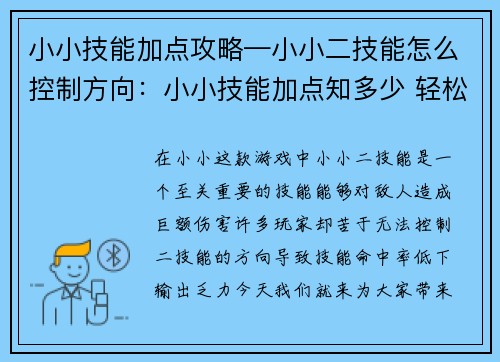 小小技能加点攻略—小小二技能怎么控制方向：小小技能加点知多少 轻松升级变强攻略