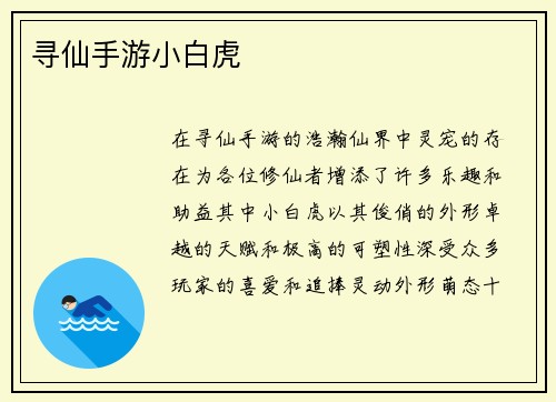 寻仙手游小白虎
