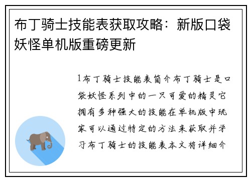 布丁骑士技能表获取攻略：新版口袋妖怪单机版重磅更新