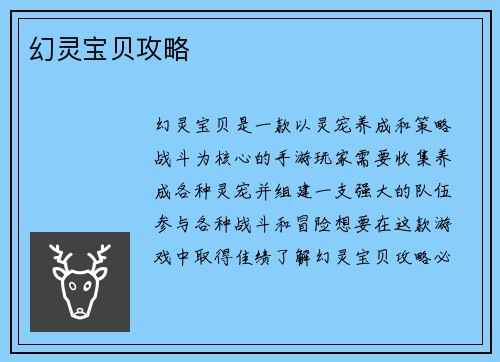 幻灵宝贝攻略