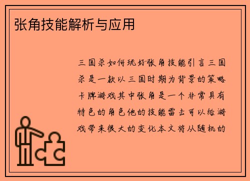 张角技能解析与应用