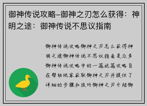 御神传说攻略-御神之刃怎么获得：神明之途：御神传说不思议指南