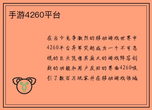 手游4260平台