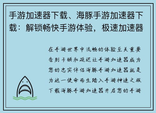 手游加速器下载、海豚手游加速器下载：解锁畅快手游体验，极速加速器下载开启