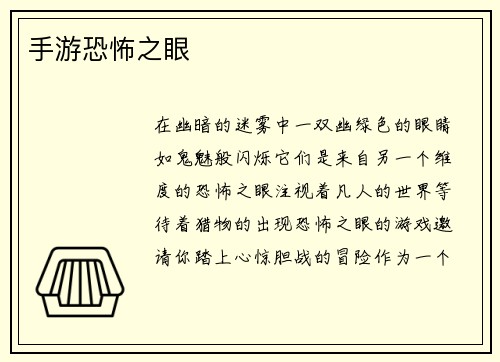 手游恐怖之眼