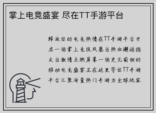 掌上电竞盛宴 尽在TT手游平台