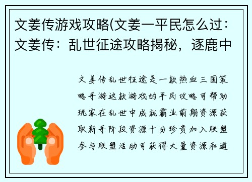 文姜传游戏攻略(文姜一平民怎么过：文姜传：乱世征途攻略揭秘，逐鹿中原成就霸业)
