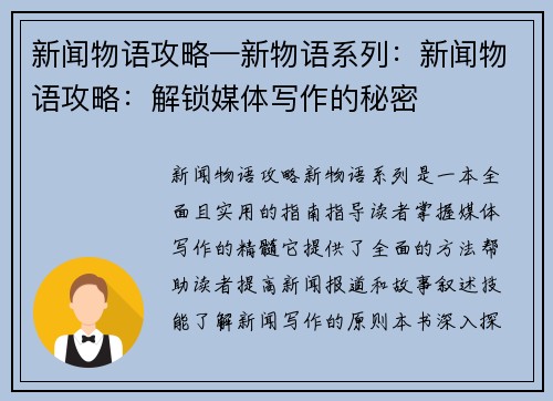 新闻物语攻略—新物语系列：新闻物语攻略：解锁媒体写作的秘密