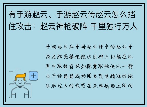 有手游赵云、手游赵云传赵云怎么挡住攻击：赵云神枪破阵 千里独行万人敌