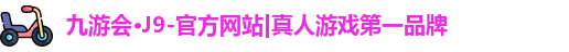 九游j9登录入口首页